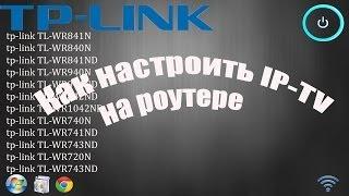 Как настроить IP-TV на роутере TP-Link