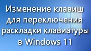 Как изменить комбинацию клавиш для переключения раскладки клавиатуры в Windows 11