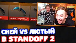 СНЕЙ VS ЛЮТЫЙ! БИТВА ОТКРЫТИЕ КЕЙСОВ  В STANDOFF 2!