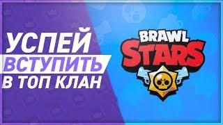 BRAWL STARS Успей вступить в Топ Клан INQTV ИНКВИЗИТОРЫ!!!