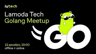 Lamoda Tech Golang Meetup (12.12.24)