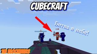 ГИГА БЛОКВАРС НА CUBECRAFT!!! БИТВА В НЕБЕ!!!