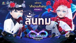 ลั่นทม - หน้ากากเจ้าบ่าวเจ้าสาว | THE MASK SOULMATE หน้ากากคู่แท้