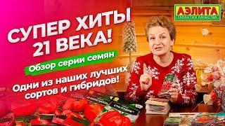 СУПЕР ХИТЫ 21 века! Одни из лучших сортов и гибридов!