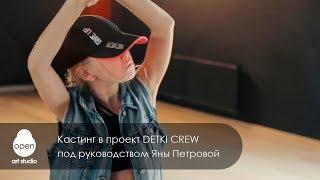 Кастинг в проект DETKI CREW под руководством Яны Петровой - Open Art Studio