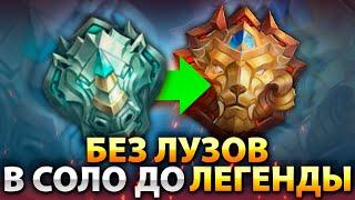 КАК Я АПНУЛ ЛЕГЕНДУ С ЭПИКА В СОЛО БЕЗ ПОРАЖЕНИЙ MOBILE LEGENDS