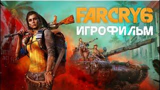 Far Cry 6 • ИГРОФИЛЬМ | только катсцены