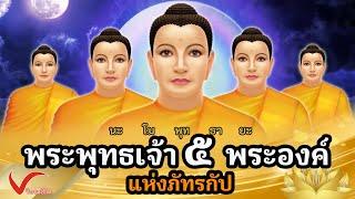 พระพุทธเจ้า 5 พระองค์ แห่งภัทรกัป I ประวัติโดยละเอียดของทุกพระองค์