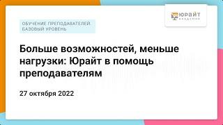 Больше возможностей, меньше нагрузки: Юрайт в помощь преподавателям