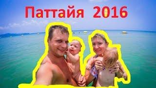 ТАЙЛАНД. ПАТТАЙЯ 2016. ОТДЫХ С ДЕТЬМИ НА МОРЕ.