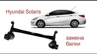 Замена задней балки Hyundai Solaris