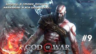 God of War (2018) (#9) / ПЕРВОЕ ПРОХОЖДЕНИЕ / СЛОЖНОСТЬ «БОГ ВОЙНЫ» (100%) / PC (2022)