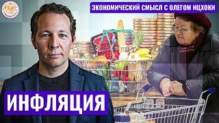 Инфляция! Экономический смысл с Олегом Ицхоки