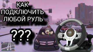 КАК УСТАНОВИТЬ ЛЮБОЙ РУЛЬ ДЛЯ ГТА 5! 2022 