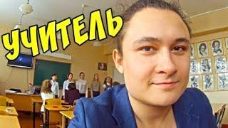 VLOG: УЧИТЕЛЯ ШКОЛЫ | Худший учитель года