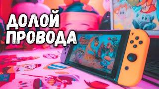 Nintendo Switch и Беспроводные наушники: Долой провода!