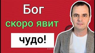 Приготовьтесь! Бог скоро явит Своё чудо! Воскресная проповедь