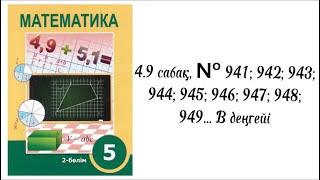 4.9 сабақ, № 941; 942; 943;944; 945; 946; 947; 948;949... В деңгейі