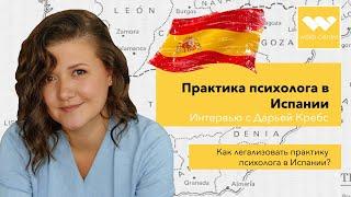 Как легализовать практику психолога в Испании?|Практика психолога в Испании.Интервью с Дарьей Кребс