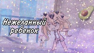 Нежеланный ребёнок1 частьGachalife