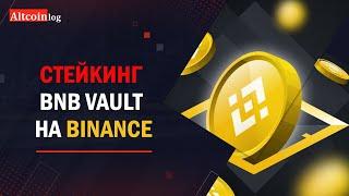 Стейкинг BNB Vault На Binance 2025: инструкция