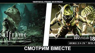 Warframe+Soulframe| Смотрим девстрим №183 и №3 по соулфрейму ВМЕСТЕ #mrperez