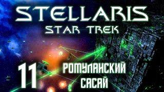 Stellaris Star Trek Мы Борг! Сопротивление бесполезно Прохождение 11 Ромуланский сасай