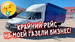 Газель своими руками от Андрея.Крайний рейс на старой газели.