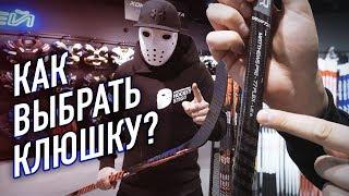 КАК ВЫБРАТЬ КЛЮШКУ? Инструкция по характеристикам.