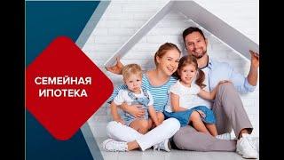 Ипотека с Господдержкой и Семейная ипотека. Ответы на вопросы