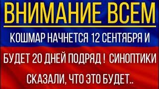 Кошмар начнется 12 сентября и будет 20 дней подряд !  Синоптики сказали, что это будет!