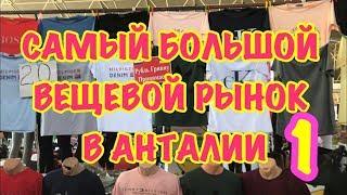 ТУРЦИЯ 2018 / ВЕЩИ В АНТАЛИИ / вещевой рынок / одежда в Анталии / ЧАСТЬ 1