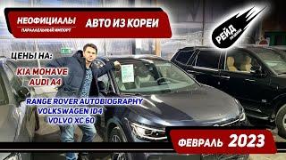 Параллельный импорт в России от дилеров. Цены на авто из Кореи