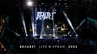 ВЕЛЬВЕТ LIVE 2023 (Тизер)