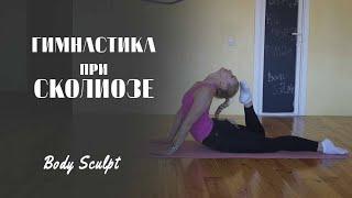 Лечебная гимнастика при сколиозе или  различных заболеваний спины #BodySculpt