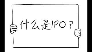 5分钟看懂IPO