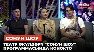 Театр өкүлдөрү "Сонун шоу" программасында конокто