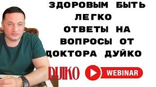 Здоровье без усилий: доктор Дуйко отвечает на ваши вопросы! Прямая трансляция 10 сентября в 18:00