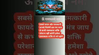 Ganesh bij #mantra shakti shali mantra