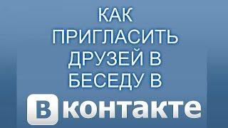 Как пригласить друзей в беседу в вк