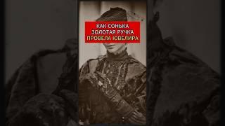 Как Сонька Золотая Ручка Провела Ювелира #история #history #шортс