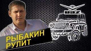 Рыбакин Рулит - UAZ