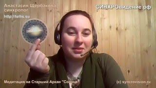 Анастасия Щербакова, медитация на старший аркан СОЛНЦЕ