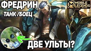 ФРЕДРИН! ОБЗОР НОВОГО ТАНКА / БОЙЦА МОБАЙЛ ЛЕГЕНДС /MOBILE LEGENDS: BANG BANG