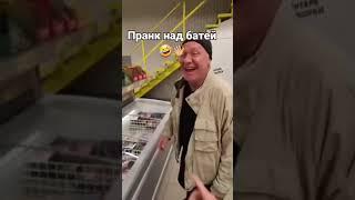 Пранк над батей