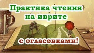 Чтение с огласовками ▪ ТЕКСТ 9 ▪ בחווה ▪ На ферме