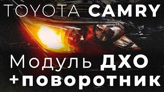 Установка модуля дхо и поворотника.