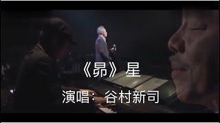 谷村新司| 昴（星）｜日本殿堂级歌手谷村新司创作并演唱的不朽的经典作品|轻吟浅唱温暖人心