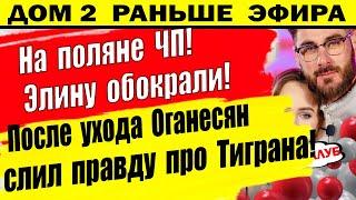 Дом 2 новости 21 июня. Оганесян слил  правду про Салибекова