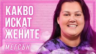 @megsun : Какъв е стереотипът за красива жена? |  IVKA BEIBE PODCAST